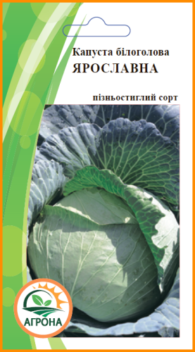 Капуста Ярославна 0,5г. 2025р Агрона