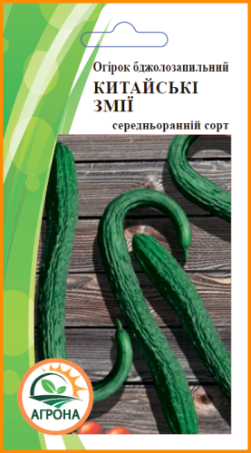 Огірок Китайський змій 0,3г Агрона