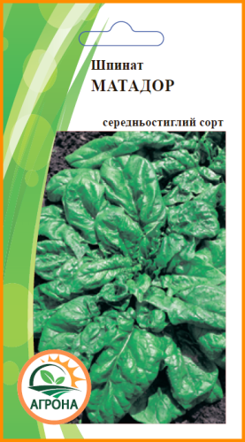 Шпинат Матадор 2г 2025р Агрона