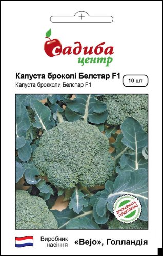 Капуста броколі Белстар F1 10 нас СЦ