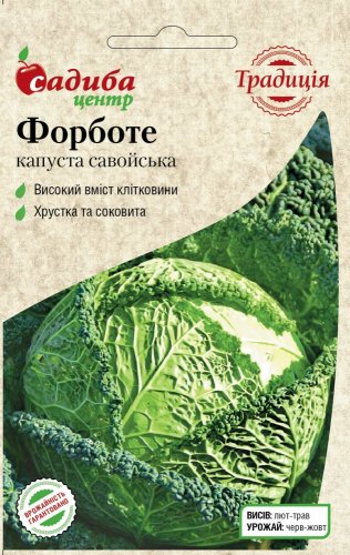 Капуста Савойська Форботе 0,5г СЦ Традиція