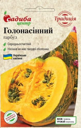 Гарбуз Голонасінний 15 шт. СЦ Традиція