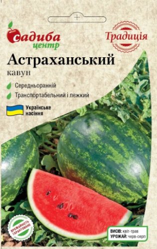 Кавун Астраханський 1г. СЦ Традиція