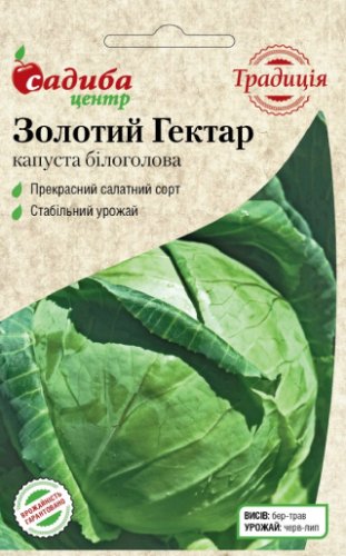 Капуста Золотий Гектар 1г. 2025р СЦ Традиція