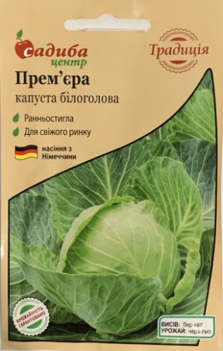 Капуста Прем'єра 1г. СЦ Традиція