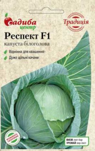 Капуста Респект F1 20 шт. СЦ Традиція