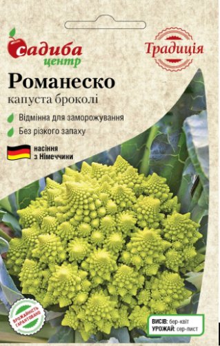 Капуста броколі Романеско 0,5г. СЦ Традиція