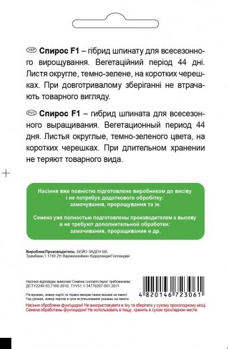 Шпинат Спірос F1 200 нас СЦ