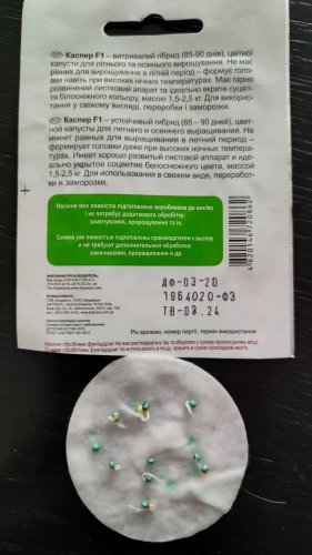 Капуста цв. Каспер F1 10 нас. 80% схожість СЦ 03.2024р