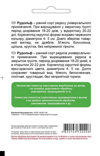 Редиска Рудольф 3г СЦ