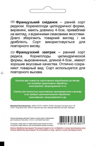 Редиска Французький сніданок 3г СЦ