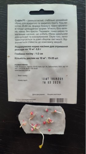 Баклажан Софія F1 10 шт. 70% схожість СЦ Традиція 03.2026р
